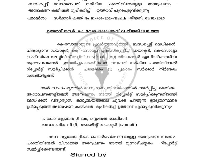 അവയവദാനം: അന്വേഷണം ആരംഭിച്ച് മെഡിക്കൽ വിദ്യാഭ്യാസ വകുപ്പ്