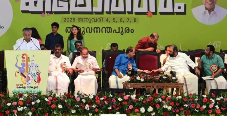 ഇനി കലോത്സവ നാളുകൾ; 63-ാമത് കേരള സ്കൂൾ കലോത്സവം മുഖ്യമന്ത്രി ഉദ്ഘാടനം ചെയ്തു 