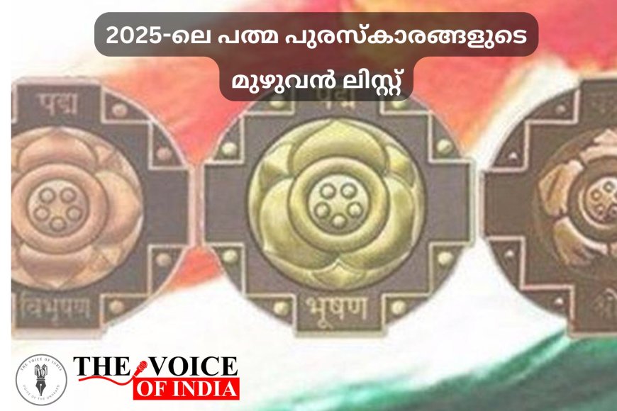 2025-ലെ പത്മ പുരസ്കാരങ്ങളുടെ മുഴുവൻ ലിസ്റ്റ്