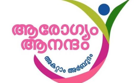 ആരോഗ്യം ആനന്ദം-അകറ്റാം അർബുദം’: പത്ത് ദിവസത്തിനുള്ളിൽ ഒരു ലക്ഷത്തിലധികം കാൻസർ സ്‌ക്രീനിംഗ്