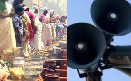 ആറ്റുകാൽ പൊങ്കാല: ഉച്ചഭാഷിണികൾ ഉപയോ​ഗിക്കുന്നതിന് അനുമതി വേണം