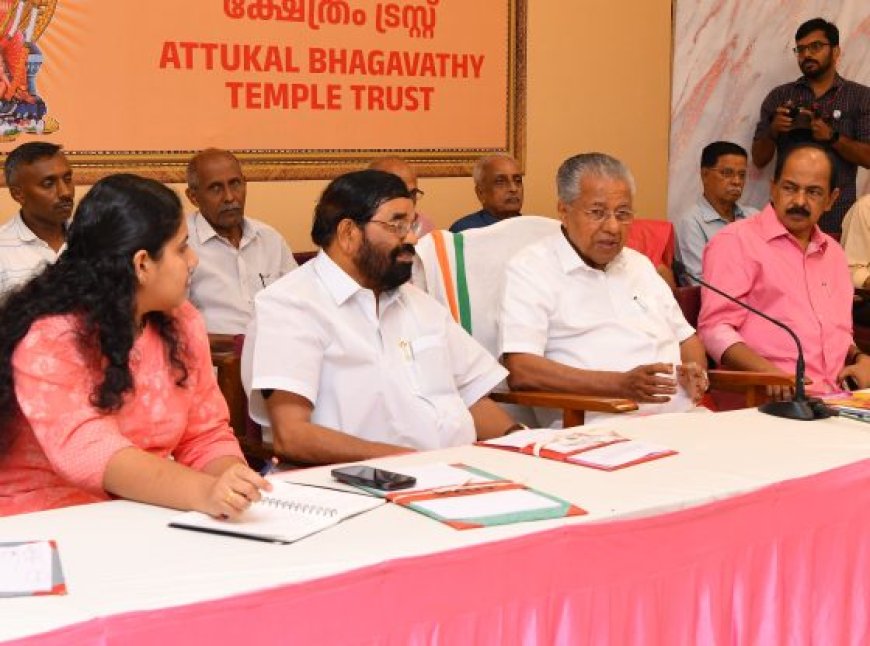 ആറ്റുകാൽ പെങ്കാല: മുഖ്യമന്ത്രിയുടെ നേതൃത്വത്തിൽ അവലോകന യോഗം ചേർന്നു