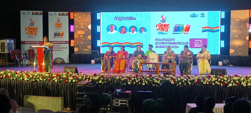 സംസ്ഥാന ട്രാന്‍സ്ജെന്‍ഡര്‍ കലോത്സവം 'വര്‍ണ്ണപ്പകിട്ട് 2025' തലസ്ഥാനത്ത് സമാപിച്ചു
