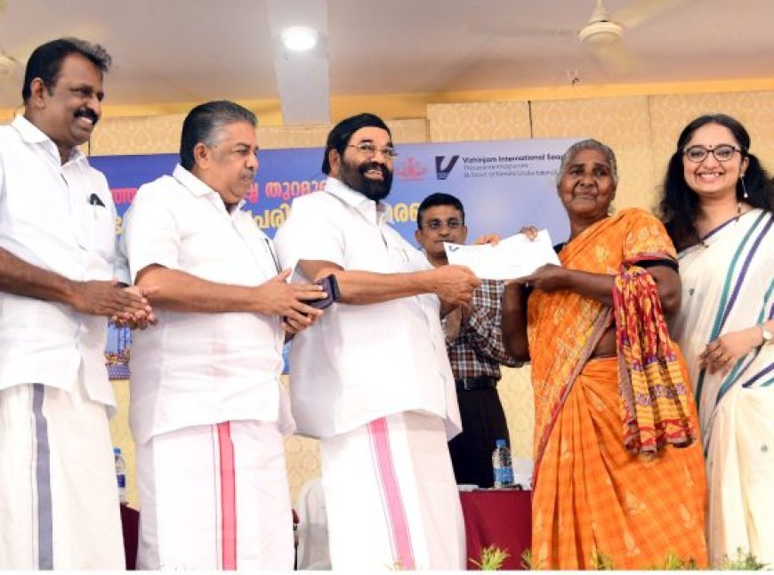 വിഴിഞ്ഞം അന്താരാഷ്ട്ര തുറമുഖ പദ്ധതി: ജീവനോപാധി നഷ്ടപരിഹാരം വിതരണം ചെയ്തു
