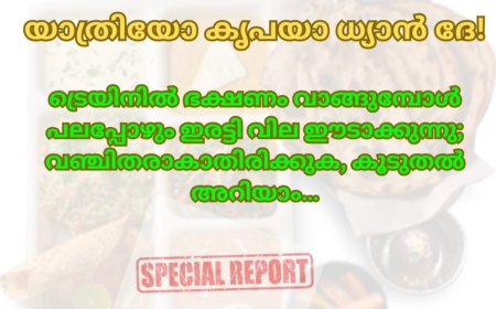 യാത്രിയോ കൃപയാ ധ്യാൻ ദേ! ട്രെയിനിൽ ഭക്ഷണം വാങ്ങുമ്പോൾ പലപ്പോഴും ഇരട്ടി വില ഈടാക്കുന്നു; വഞ്ചിതരാകാതിരിക്കുക, കൂടുതൽ അറിയാം…