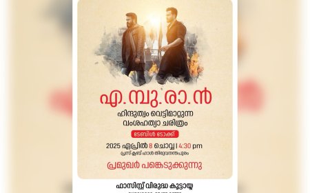 'എമ്പുരാന്‍, ഹിന്ദുത്വം വെട്ടിമാറ്റുന്ന വംശഹത്യാ ചരിത്രം'; തിരുവനന്തപുരത്ത് ടേബിള്‍ ടോക്ക് നാളെ, പ്രമുഖര്‍ പങ്കെടുക്കും