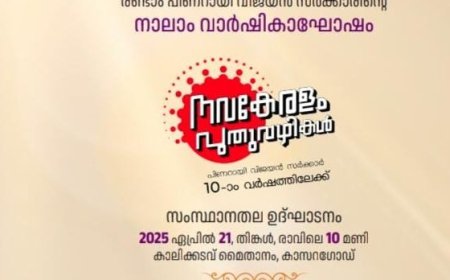 സർക്കാരിന്റെ നാലാം വാർഷികാഘോഷം: നാളെ  കാസർഗോട്ട് തുടക്കം