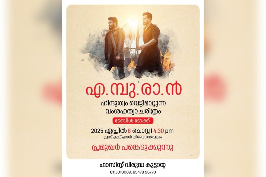 'എമ്പുരാന്, ഹിന്ദുത്വം വെട്ടിമാറ്റുന്ന വംശഹത്യാ ചരിത്രം'; തിരുവനന്തപുരത്ത് ടേബിള് ടോക്ക് നാളെ, പ്രമുഖര് പങ്കെടുക്കും