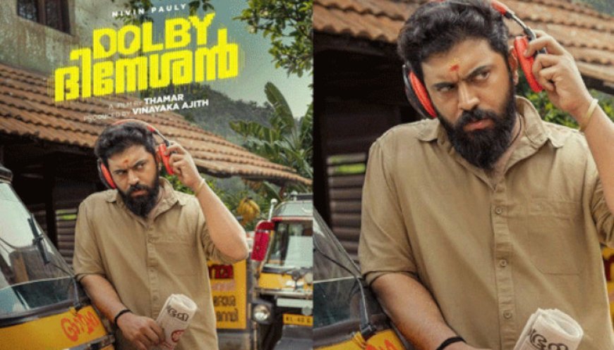 ഓട്ടോ ഡ്രൈവര്‍ ലുക്കില്‍ നിവിന്‍ പോളി; 'ഡോള്‍ബി ദിനേശന്‍' ഫസ്റ്റ് ലുക്ക് പുറത്ത്