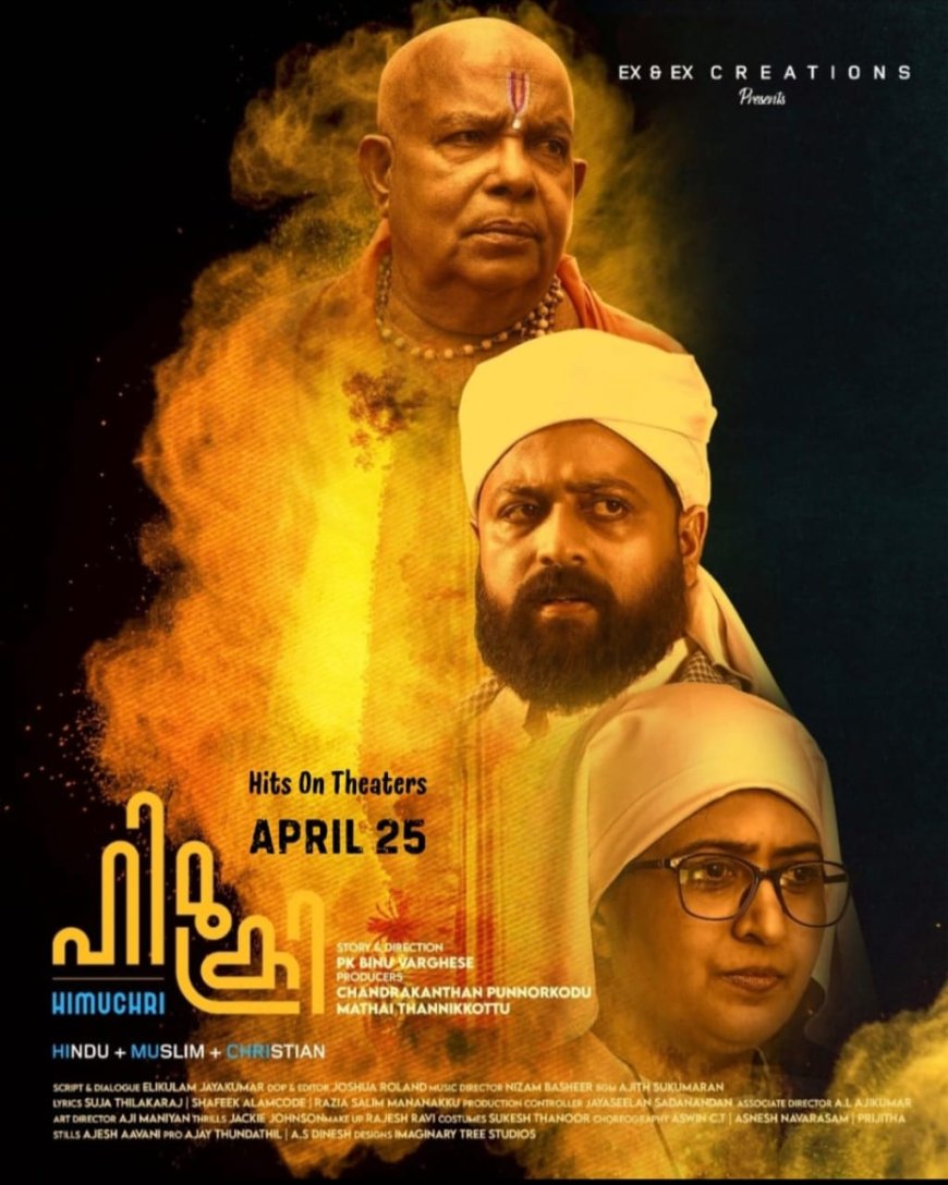 ഹിമുക്രി ഏപ്രിൽ 25ന്