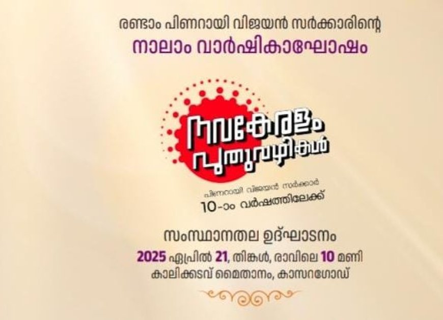 സർക്കാരിന്റെ നാലാം വാർഷികാഘോഷം: നാളെ  കാസർഗോട്ട് തുടക്കം