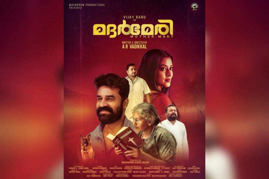 അമ്മ - മകൻ ബന്ധത്തിന്റെ കാണാതലങ്ങൾ തേടുന്ന മദർ മേരി മേയ് രണ്ടിന് പ്രദർശനത്തിനെത്തുന്നു