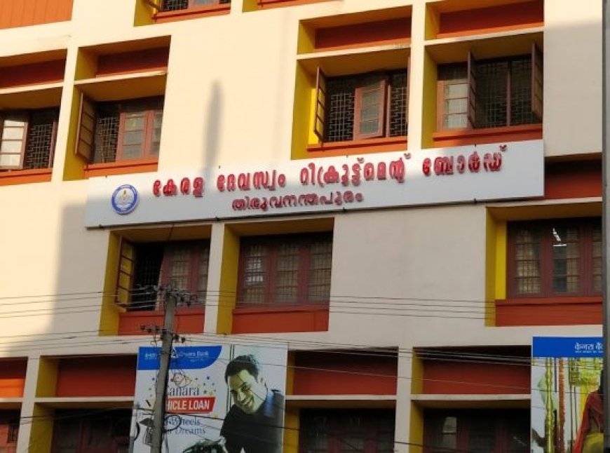 ജോലി തട്ടിപ്പിനെതിരെ ഉദ്യോഗാർഥികൾ ജാഗ്രത പാലിക്കണം: കേരള ദേവസ്വം റിക്രൂട്ട്മെന്റ് ബോർഡ്
