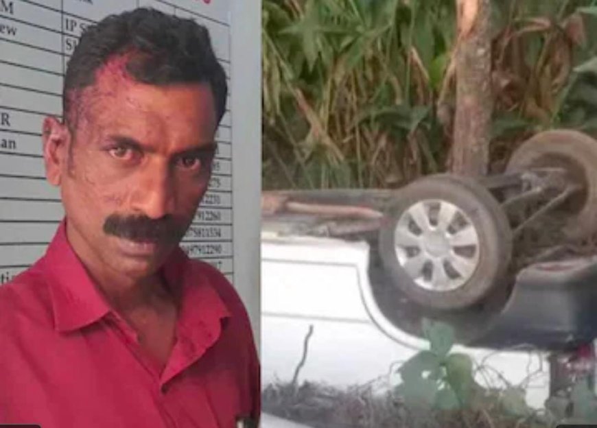 അപകടത്തില്പ്പെട്ട കാറില്നിന്ന് ഭാര്യയെ ഉപേക്ഷിച്ച് കടന്നുകളഞ്ഞ ഭർത്താവ് കസ്റ്റഡിയിൽ