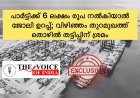 പാര്‍ട്ടിക്ക് 6 ലക്ഷം രൂപ നല്‍കിയാല്‍ ജോലി ഉറപ്പ്; വിഴിഞ്ഞം തുറമുഖത്ത് തൊഴില്‍ തട്ടിപ്പിന് ശ്രമം