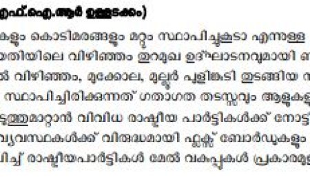 വിഴിഞ്ഞം അന്താരാഷ്ട്ര തുറമുഖ നിർമാണത്തിന്റെ ക്രെഡിറ്റ് ഏറ്റെടുക്കാൻ നടന്ന ഫ്ളക്സ് യുദ്ധത്തിൽ സ്വമേധയാ കേസെടുത്ത് പോലീസ്