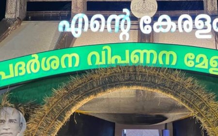 എന്റെ കേരളം പ്രദര്‍ശന വിപണനമേള: കനകക്കുന്നില്‍ ഒരുങ്ങുന്നത് 75000 ചതുരശ്രയടി പ്രദര്‍ശനനഗരി