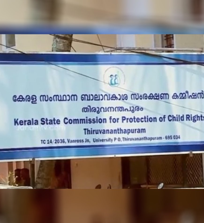 സ്കൂൾ വാർഷിക പരിപാടികൾ പ്രവൃത്തി ദിനങ്ങളിൽ പാടില്ല: ബാലാവകാശ കമ്മിഷൻ