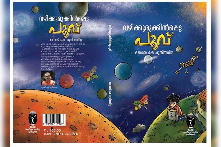 മനോജ് കെ. പുതിയവിള രചിച്ച 'വഴിക്കുരുക്കിൽപ്പെട്ട പൂവ്' പ്രകാശിതമായി