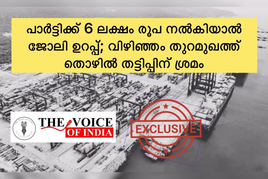 പാര്‍ട്ടിക്ക് 6 ലക്ഷം രൂപ നല്‍കിയാല്‍ ജോലി ഉറപ്പ്; വിഴിഞ്ഞം തുറമുഖത്ത് തൊഴില്‍ തട്ടിപ്പിന് ശ്രമം