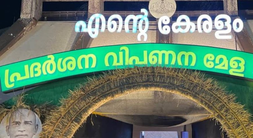 എന്റെ കേരളം പ്രദര്ശന വിപണനമേള: കനകക്കുന്നില് ഒരുങ്ങുന്നത് 75000 ചതുരശ്രയടി പ്രദര്ശനനഗരി