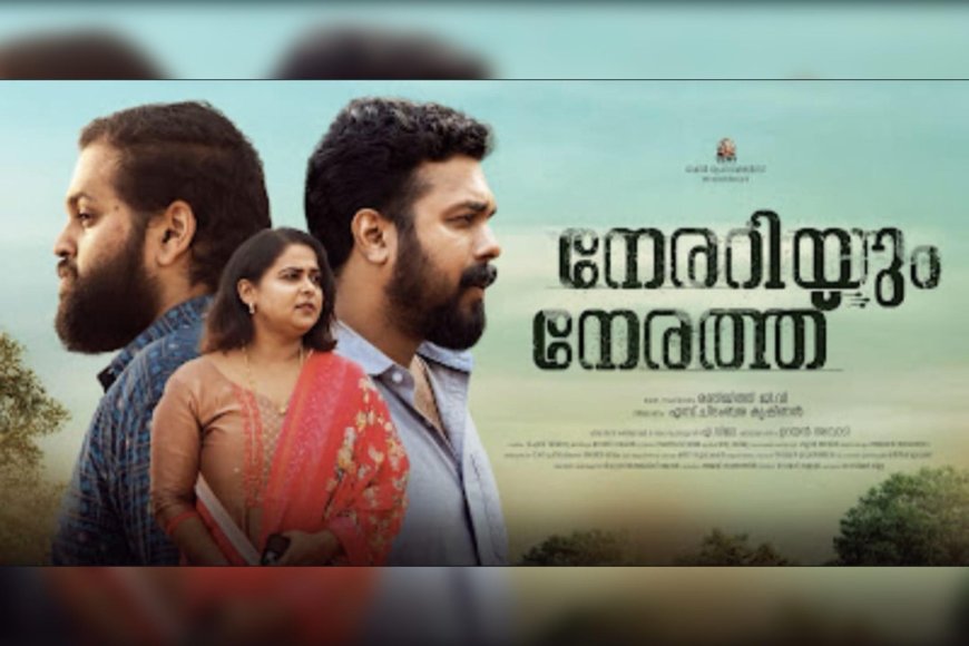 നേരറിയും നേരത്ത് റിലീസ് തീയതി പുറത്ത്