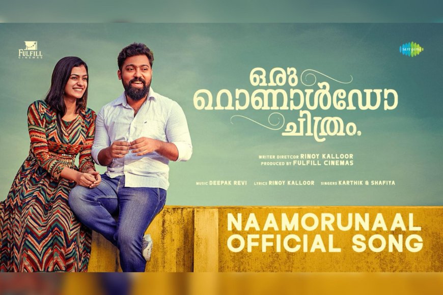 'നാമൊരുന്നാൾ ഉയരും…'; 'ഒരു റൊണാൾഡോ ചിത്രം' സിനിമയിലെ ആദ്യ ഗാനം പുറത്തിറങ്ങി
