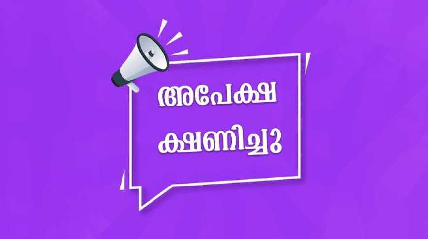 വാര്ഡന് ഒഴിവിലേക്ക് അപേക്ഷിക്കാം