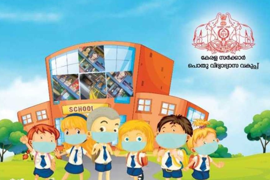 സ്കൂള് പ്രവേശനോത്സവം: സംസ്ഥാനതല ഉദ്ഘാടനം ജൂണ് രണ്ടിന് കലവൂരില് മുഖ്യമന്ത്രി നിര്വഹിക്കും