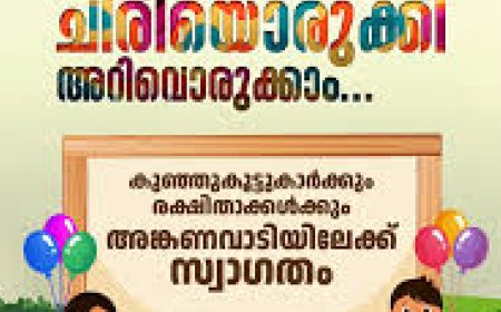 അങ്കണവാടി പ്രവേശനോത്സവം ജൂൺ 3ന്;  'കുഞ്ഞൂസ് കാർഡ്' വിതരണം ചെയ്യും