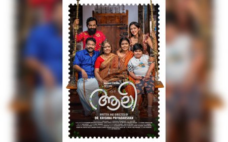 റൊമാന്റിക് ഫാമിലി ത്രില്ലർ "ആലി"യുടെ ഫസ്റ്റ് ലുക്ക് പോസ്റ്റർ പുറത്തിറങ്ങി