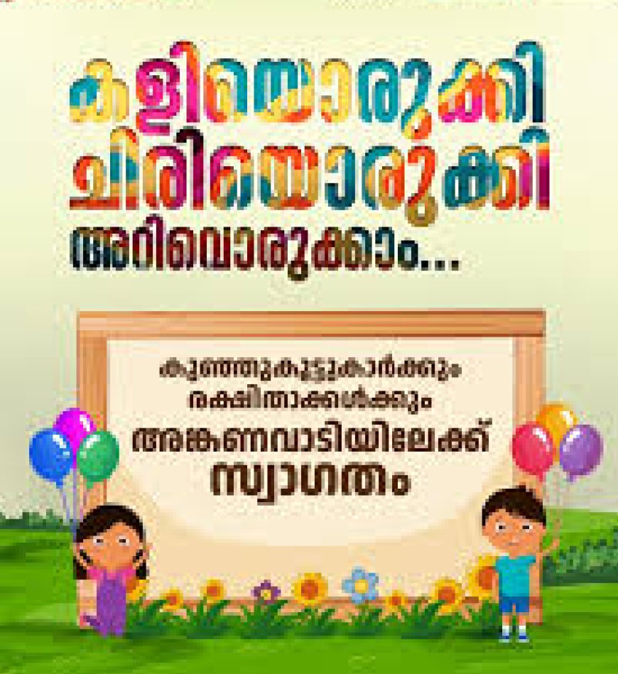 അങ്കണവാടി പ്രവേശനോത്സവം ജൂൺ 3ന്; 'കുഞ്ഞൂസ് കാർഡ്' വിതരണം ചെയ്യും