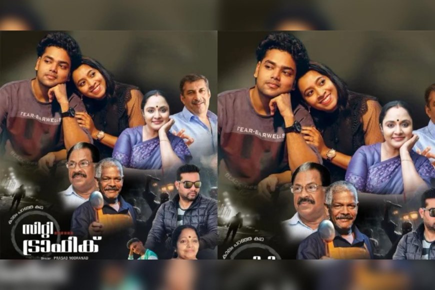 നാടിന് നന്മകളുമായി "കാലം പറഞ്ഞ കഥ സിറ്റി ട്രാഫിക്" ചിത്രീകരണം പുരോഗമിക്കുന്നു