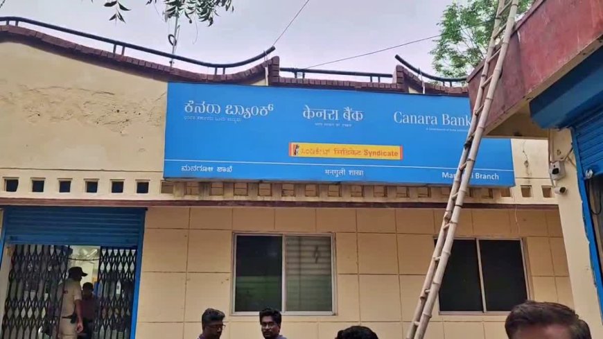 കർണാടക കാനറ ബാങ്കിൽ വൻ കവർച്ച; കവർന്നത് 52 കോടി രൂപയുടെ സ്വർണവും 5.2 ലക്ഷം രൂപയും