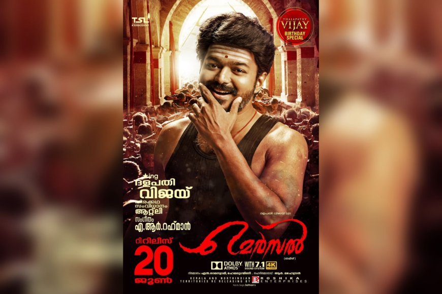 പിറന്നാൾ സമ്മാനവുമായി വിജയ് യുടെ "മെർസൽ" വീണ്ടുമെത്തുന്നു
