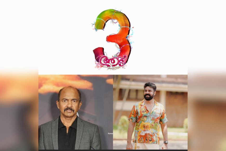 ആട്.3 കാവ്യാ ഫിലിംസും ഫ്രൈഡേ ഫിലിം ഹൗസും ചേർന്നു നിർമ്മിക്കുന്നു
