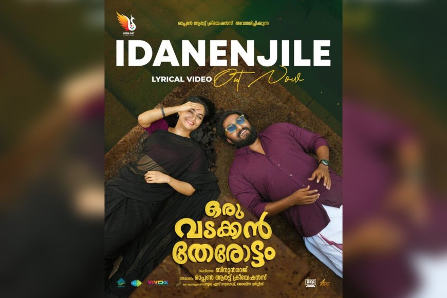 ഇടനെഞ്ചിലെ മോഹവുമായി: ഒരു വടക്കൻ തേരോട്ടത്തിലെ ആദ്യ ലിറിക്കൽ വീഡിയോ ഗാനം പുറത്തിറങ്ങി