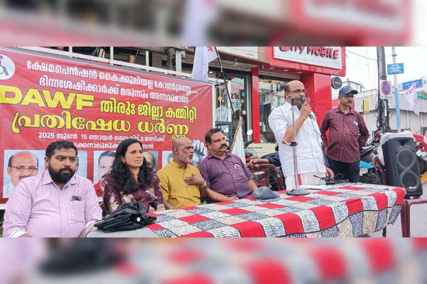 കൈക്കൂലിയല്ല കോൺഗ്രസേ ക്ഷേമ പെൻഷൻ, അന്നവും മരുന്നും; ഡി.എ.ഡബ്ള്യു.എഫ് തിരു. ജില്ലാ കമ്മിറ്റി പ്രതിഷേധ ധർണ നടത്തി