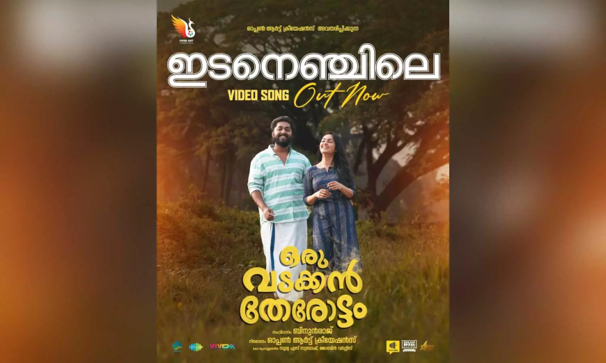 ഇടനെഞ്ചിലെ മോഹം': 'ഒരു വടക്കൻ തേരോട്ടം' സിനിമയിലെ ഗാനം വീഡിയോരൂപത്തിൽ പുറത്തിറങ്ങി