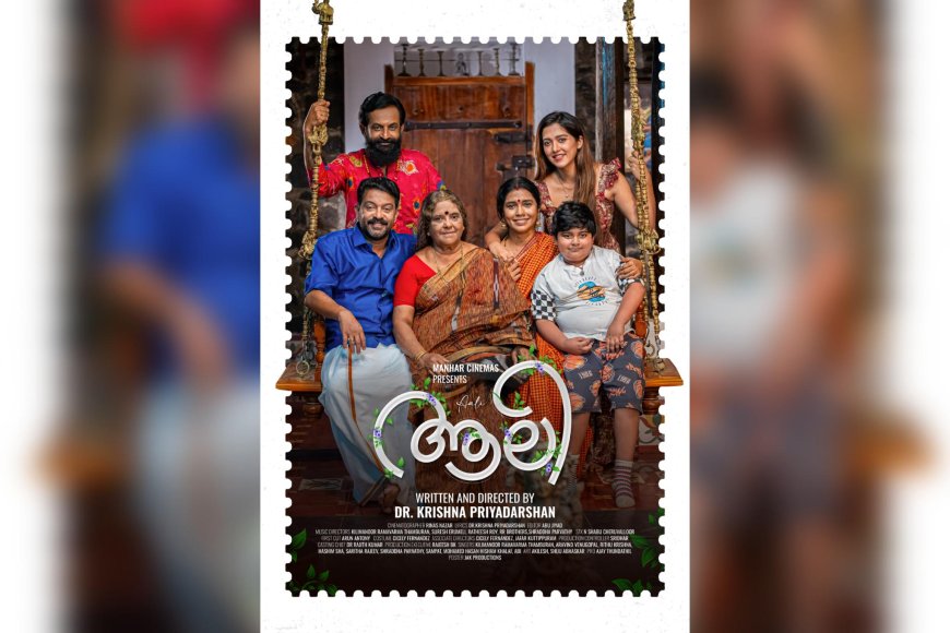 റൊമാന്റിക് ഫാമിലി ത്രില്ലർ "ആലി"യുടെ ഫസ്റ്റ് ലുക്ക് പോസ്റ്റർ പുറത്തിറങ്ങി