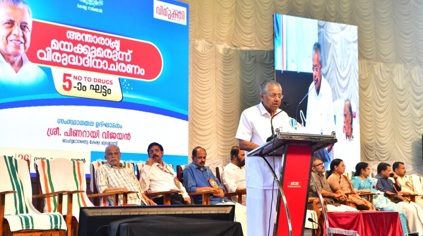 ലഹരി വ്യാപാരവുമായി ബന്ധപ്പെട്ട വിവരങ്ങൾ നൽകുന്നവരുടെ സ്വകാര്യത ഉറപ്പുവരുത്തും: മുഖ്യമന്ത്രി