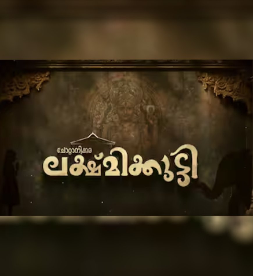 അമ്മയും ആനയും കേന്ദ്ര കഥാപാത്രങ്ങള്, ചോറ്റാനിക്കര ലഷ്മിക്കുട്ടിയുമായി അഭിലാഷ് പിള്ള