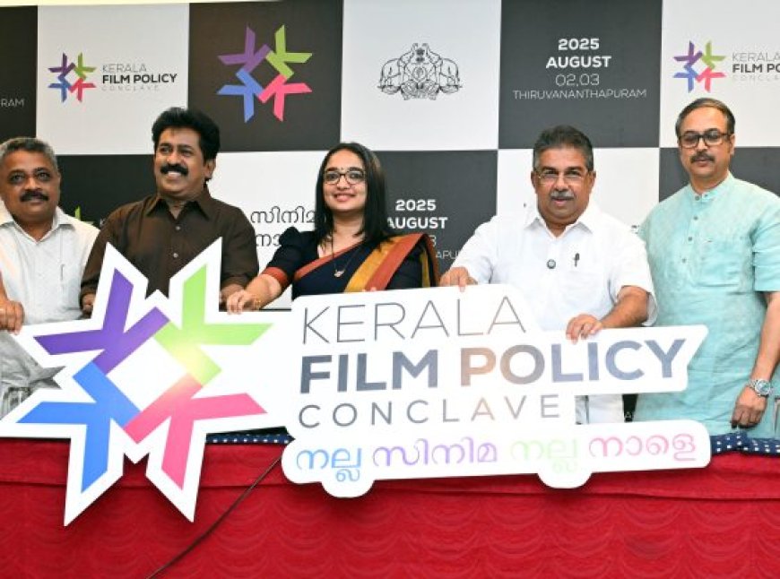 കേരള ഫിലിം പോളിസി കോൺക്ലേവ് ഓഗസ്റ്റ് രണ്ട്, മൂന്ന് തീയതികളിൽ തിരുവനന്തപുരത്ത്