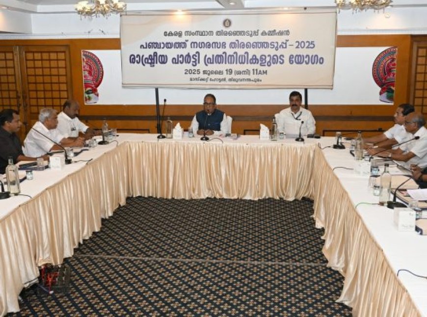 തദ്ദേശതിരഞ്ഞെടുപ്പ് : കരട് വോട്ടർപട്ടിക ജൂലൈ 23ന് പ്രസിദ്ധീകരിക്കുമെന്ന് തിരഞ്ഞെടുപ്പ് കമ്മീഷൻ