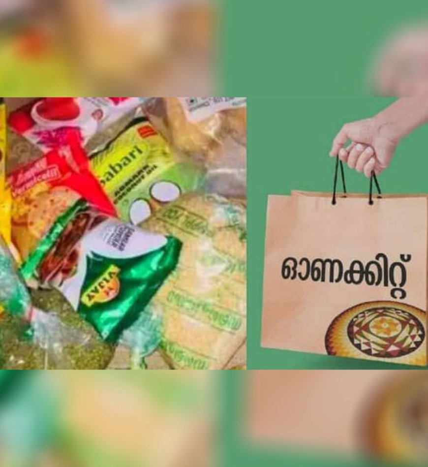 15 ഇനങ്ങള്‍, ഇത്തവണ ഓണക്കിറ്റില്‍ എന്തെല്ലാം?