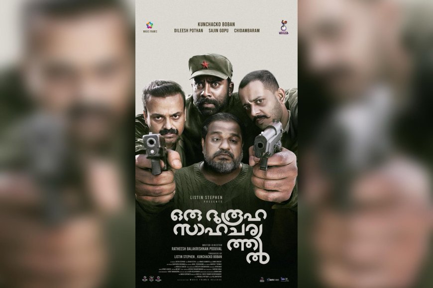 ദുരൂഹത നിറച്ച് 'ഒരു ദുരൂഹ സാഹചര്യത്തില്' ഫസ്റ്റ് ലുക്ക് പോസ്റ്റര്