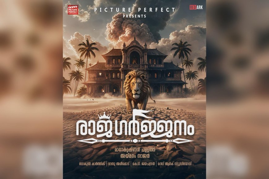 കഥ, തിരക്കഥ, സംഭാഷണം - അയ്മനം സാജൻ; പാലക്കാടിന്റെ കഥ പറയുന്ന ചിത്രം 'രാജഗർജനം' ഉടൻ