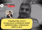 'രാജ്യത്തുടനീളം നിരവധി മനുഷ്യാവകാശ പ്രവർത്തകരെ അജയ് വളർത്തിയെടുത്തു'; ഓർമ്മക്കുറിപ്പ്- ലജിത് വി.എസ്