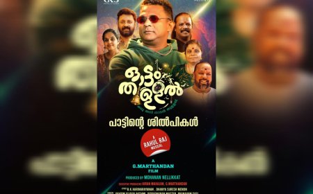 ജി.മാർത്താണ്ഡന്റെ ഓട്ടംതുള്ളൽ ഉടൻ പ്രദർശനത്തിനെത്തുന്നു