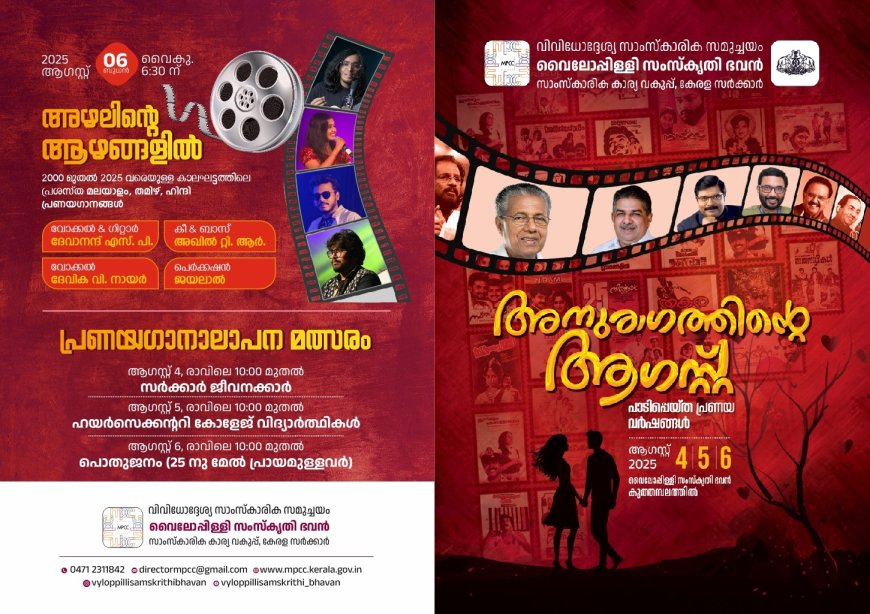 അനുരാഗത്തിന്റെ ആഗസ്റ്റ്: പ്രണയഗാനാലാപന മത്സരം